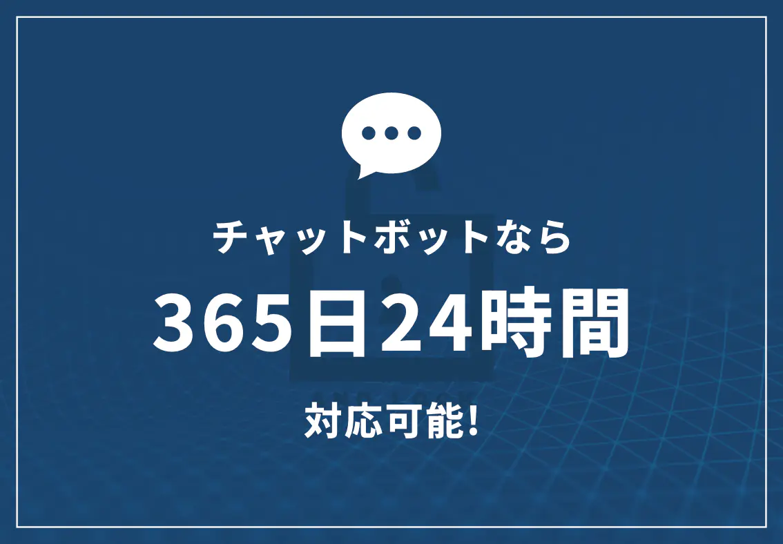 チャットボットなら365日24時間対応可能！