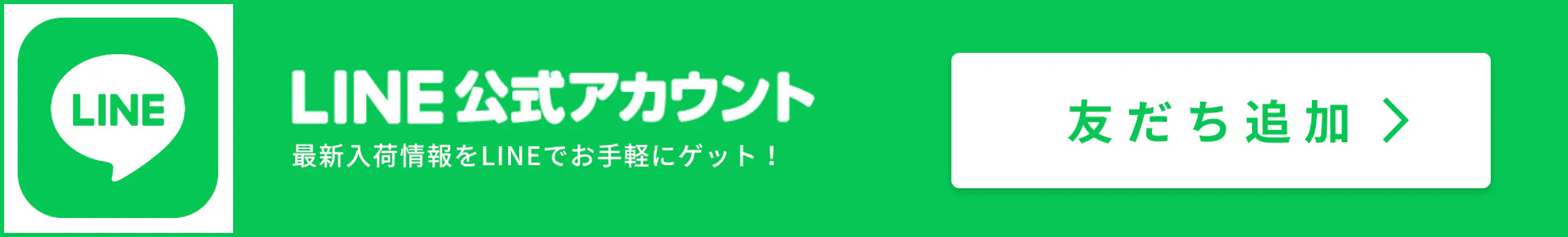 LINE公式アカウント 最新入荷情報をLINEでお手軽にゲット！
