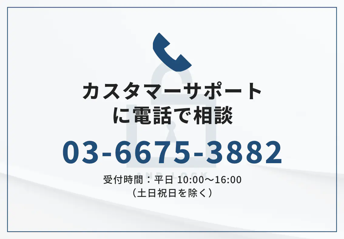 カスタマーサポートに電話で相談 / 03-6675-3882 / 受付時間：平日 10:00〜16:00（土日祝日を除く）